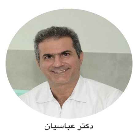 دکتر امیر حسین عباسیان راد