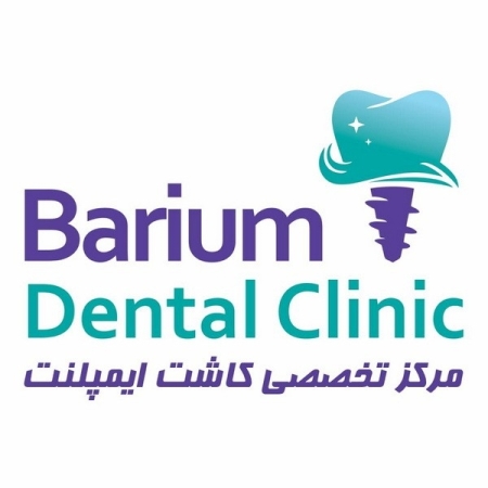 کلینیک دندانپزشکی باریوم
