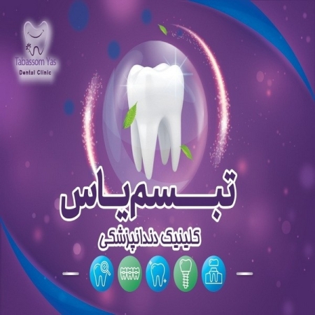 کلینیک دندان پزشکی تبسم یاس  