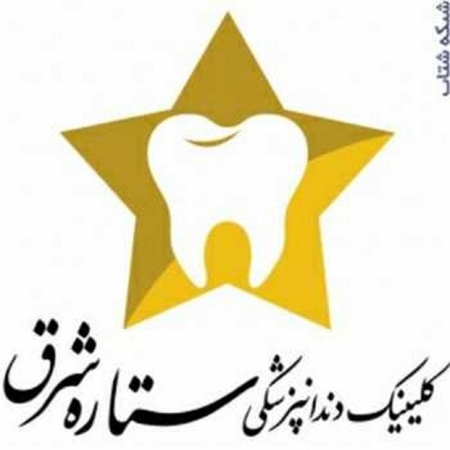 کلینیک دندان پزشکی ستاره شرق 