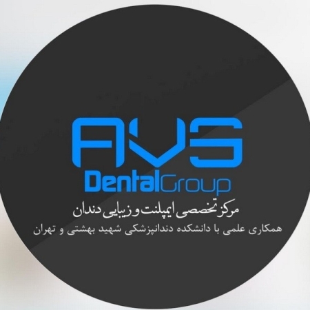 کلینیک دندانپزشکی avs dental