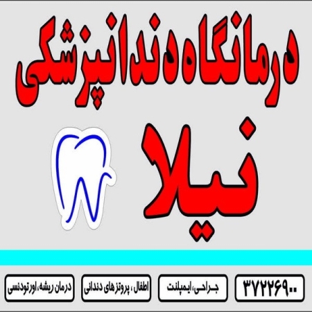 درمانگاه دندانپزشکی نیلا