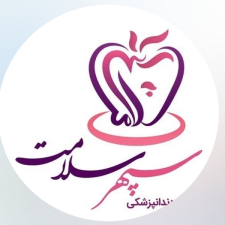 دکتر زهرا پور پیرعلی (کلینیک سپهر سلامت)