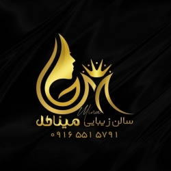 1 سالن زیبایی میناگل