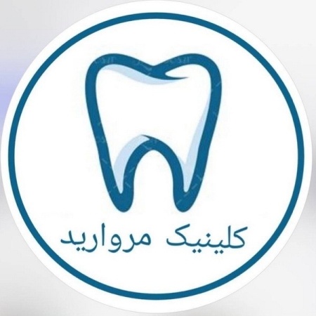 کلینیک دندانپزشکی مروارید