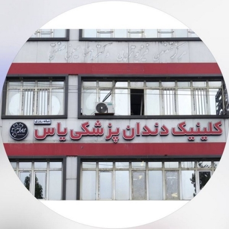 کلینیک دندانپزشکی یاس