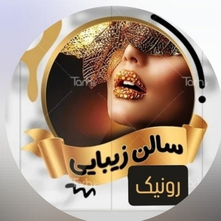 سالن زیبایی رونیک