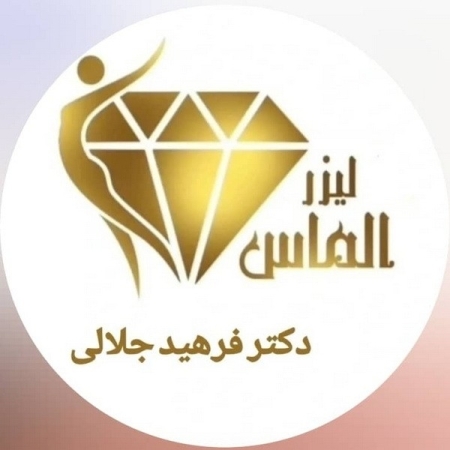 دکتر فرهید جلالی سرج (کلینیک پوست و مو الماس)